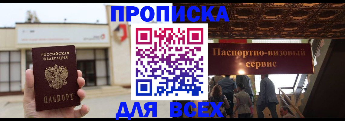 прописка для работы в Тынде